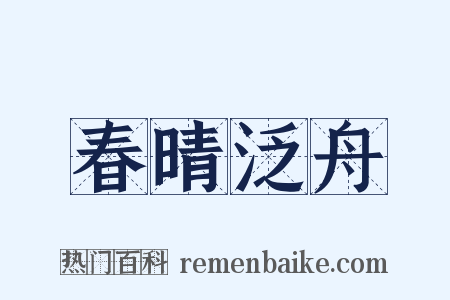 春晴泛舟是什么意思的图片
